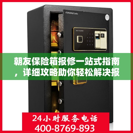 朝友保险箱报修一站式指南，详细攻略助你轻松解决报修问题