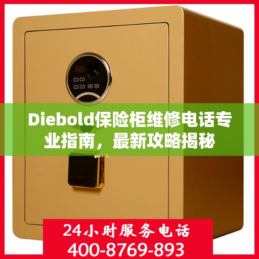 Diebold保险柜维修电话专业指南，最新攻略揭秘