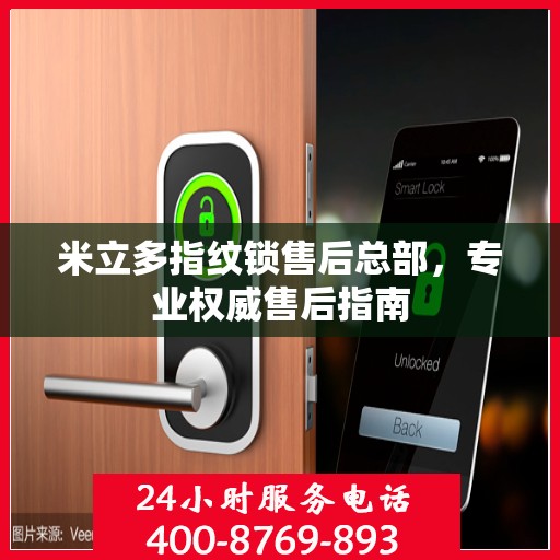米立多指纹锁售后总部，专业权威售后指南