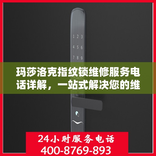 玛莎洛克指纹锁维修服务电话详解，一站式解决您的维修需求