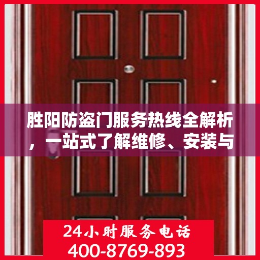 胜阳防盗门服务热线全解析，一站式了解维修、安装与售后支持
