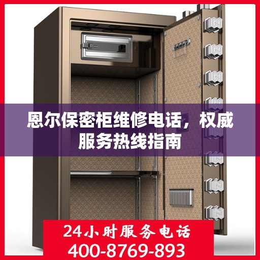 恩尔保密柜维修电话，权威服务热线指南
