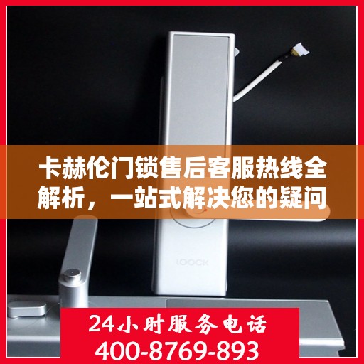 卡赫伦门锁售后客服热线全解析，一站式解决您的疑问和需求
