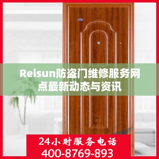 Reisun防盗门维修服务网点最新动态与资讯