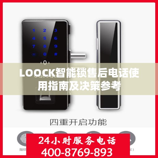 LOOCK智能锁售后电话使用指南及决策参考