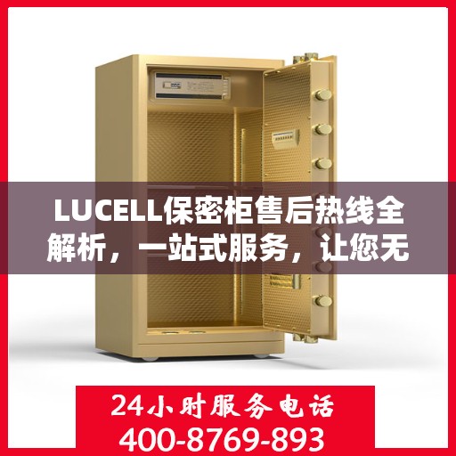 LUCELL保密柜售后热线全解析，一站式服务，让您无忧使用