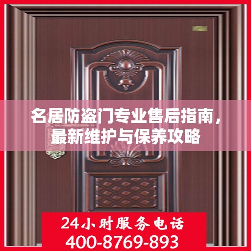 名居防盗门专业售后指南，最新维护与保养攻略