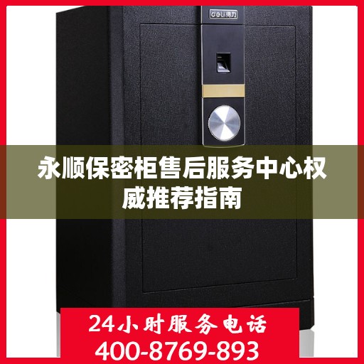 永顺保密柜售后服务中心权威推荐指南