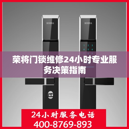 荣将门锁维修24小时专业服务决策指南