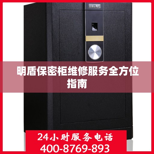 明盾保密柜维修服务全方位指南