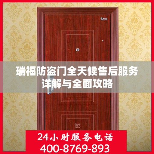 瑞福防盗门全天候售后服务详解与全面攻略