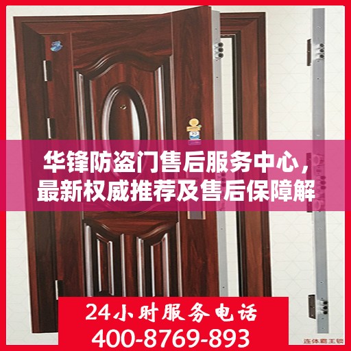 华锋防盗门售后服务中心，最新权威推荐及售后保障解析