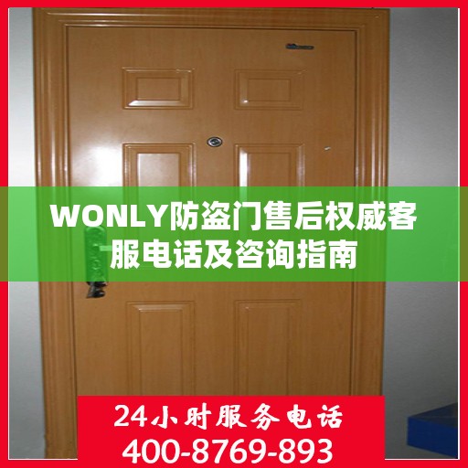 WONLY防盗门售后权威客服电话及咨询指南