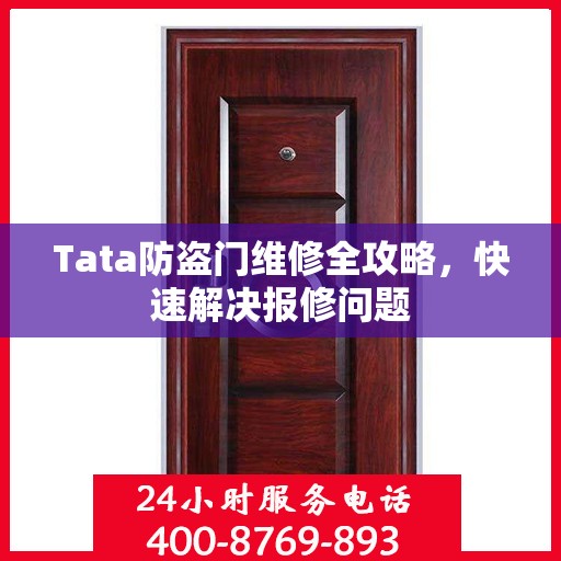Tata防盗门维修全攻略，快速解决报修问题