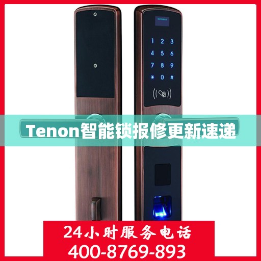 Tenon智能锁报修更新速递