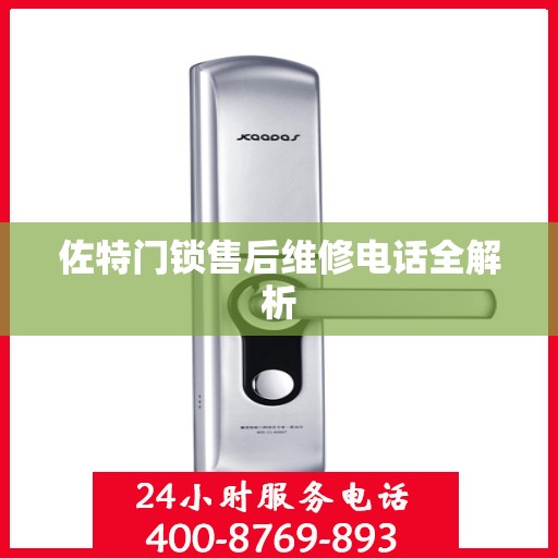 佐特门锁售后维修电话全解析