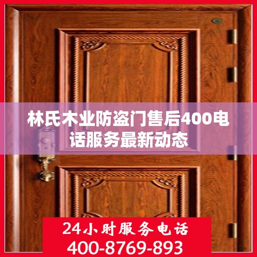 林氏木业防盗门售后400电话服务最新动态