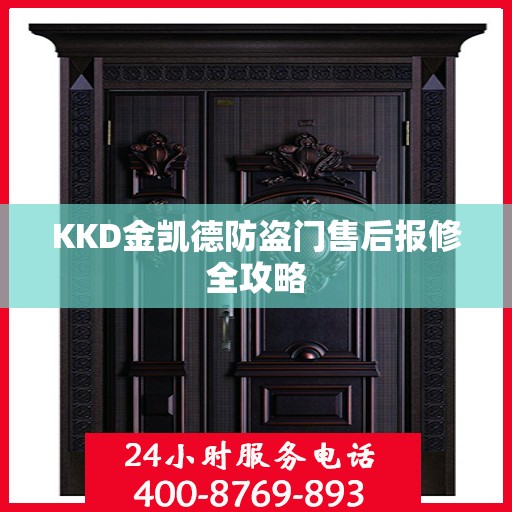 KKD金凯德防盗门售后报修全攻略