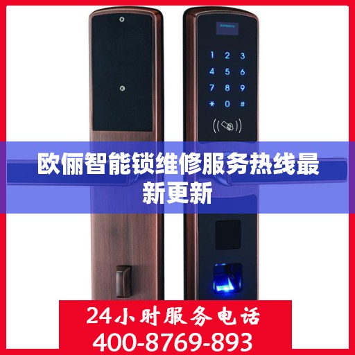 欧俪智能锁维修服务热线最新更新