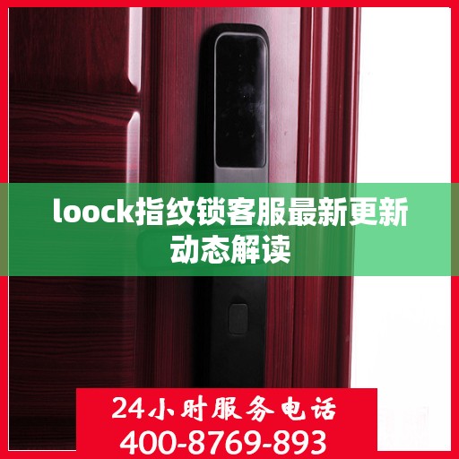loock指纹锁客服最新更新动态解读