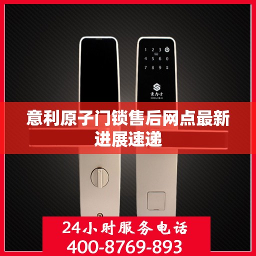 意利原子门锁售后网点最新进展速递
