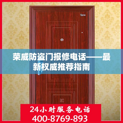 荣威防盗门报修电话——最新权威推荐指南
