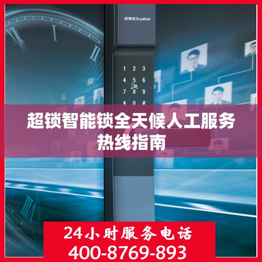 超锁智能锁全天候人工服务热线指南