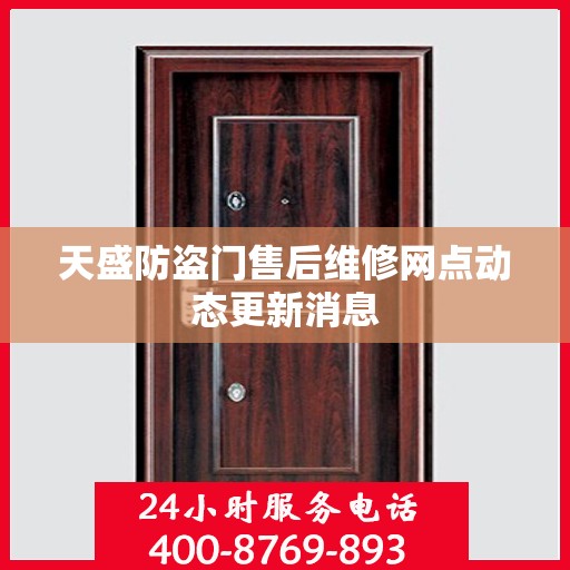 天盛防盗门售后维修网点动态更新消息