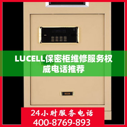 LUCELL保密柜维修服务权威电话推荐