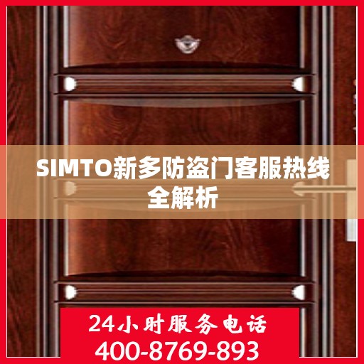 SIMTO新多防盗门客服热线全解析