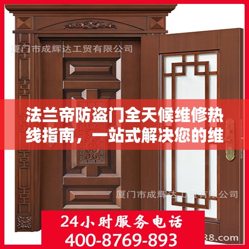 法兰帝防盗门全天候维修热线指南，一站式解决您的维修需求