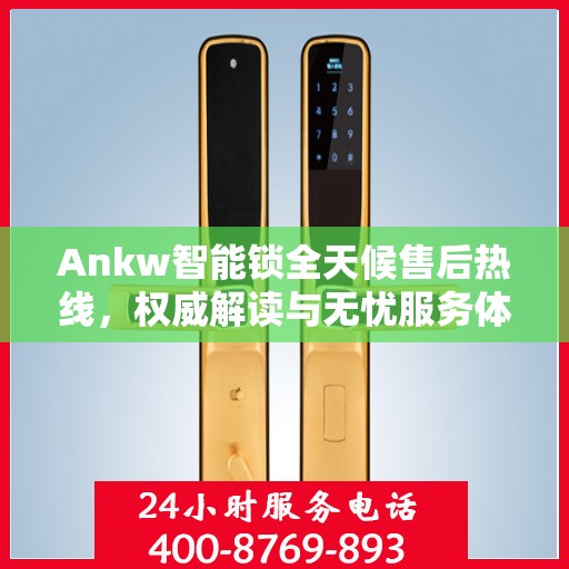 Ankw智能锁全天候售后热线，权威解读与无忧服务体验