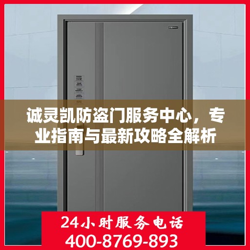 诚灵凯防盗门服务中心，专业指南与最新攻略全解析