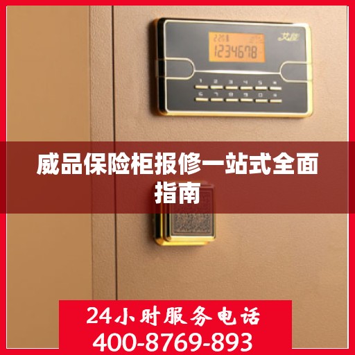 威品保险柜报修一站式全面指南