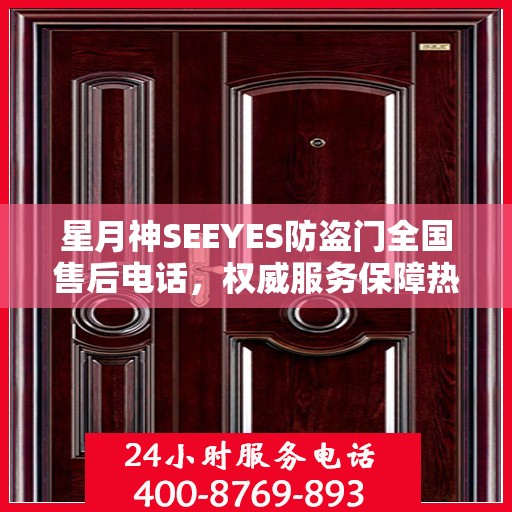 星月神SEEYES防盗门全国售后电话，权威服务保障热线