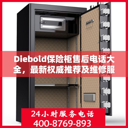Diebold保险柜售后电话大全，最新权威推荐及维修服务指南