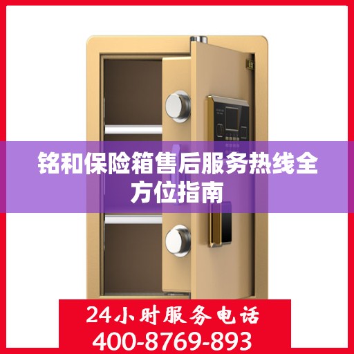铭和保险箱售后服务热线全方位指南