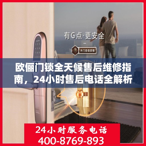 欧俪门锁全天候售后维修指南，24小时售后电话全解析