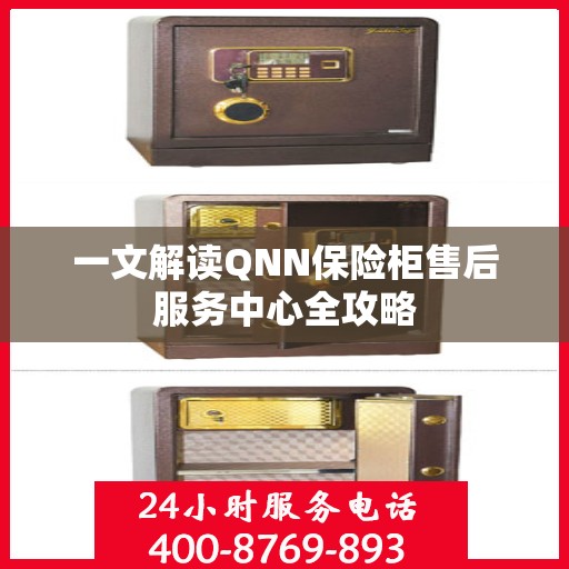 一文解读QNN保险柜售后服务中心全攻略