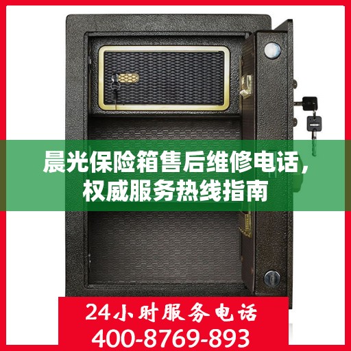 晨光保险箱售后维修电话，权威服务热线指南