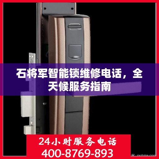 石将军智能锁维修电话，全天候服务指南
