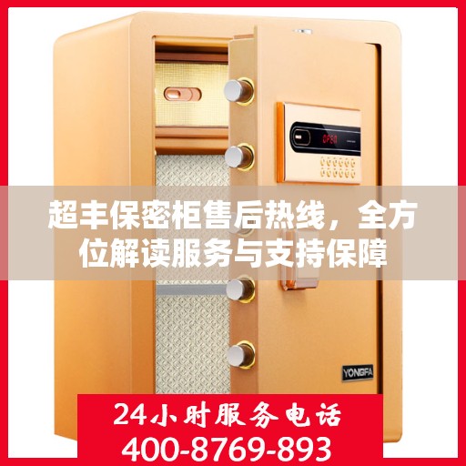 超丰保密柜售后热线，全方位解读服务与支持保障
