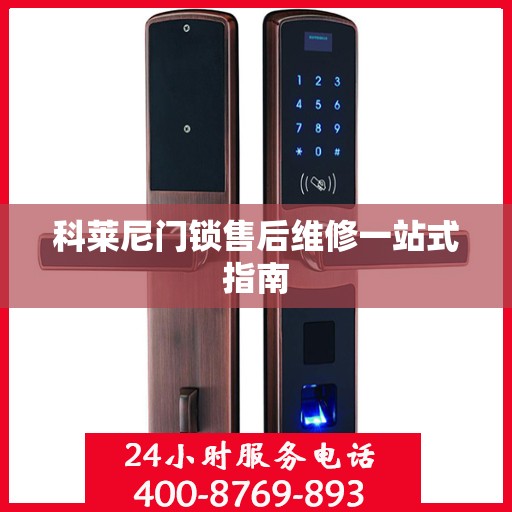 科莱尼门锁售后维修一站式指南