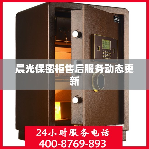 晨光保密柜售后服务动态更新