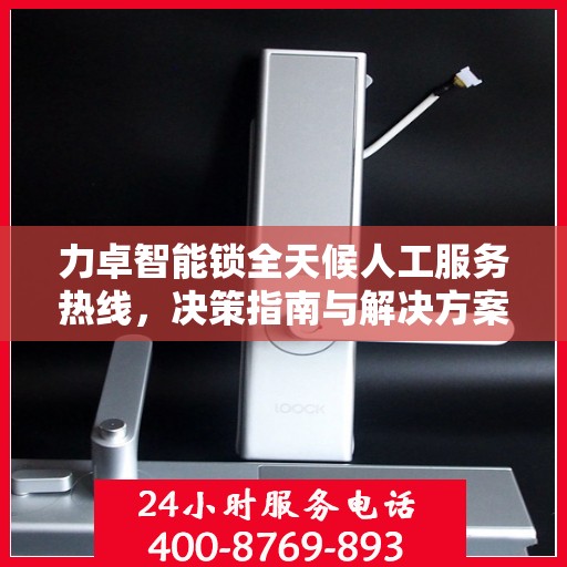 力卓智能锁全天候人工服务热线，决策指南与解决方案支持