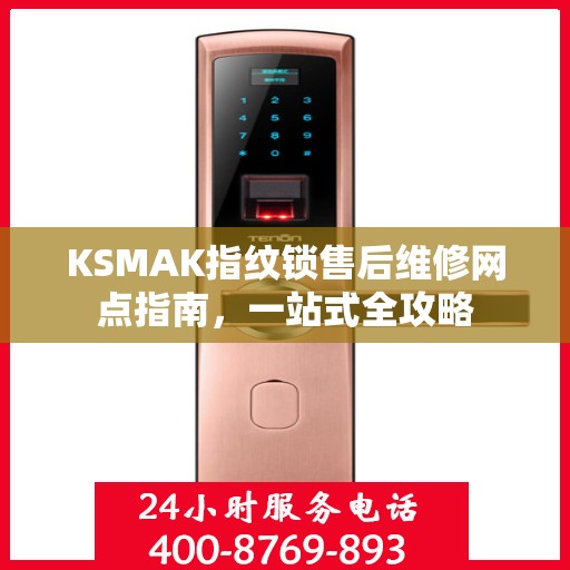KSMAK指纹锁售后维修网点指南，一站式全攻略