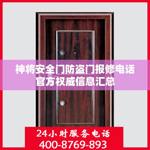 神将安全门防盗门报修电话官方权威信息汇总