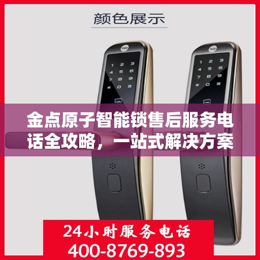 金点原子智能锁售后服务电话全攻略，一站式解决方案揭秘