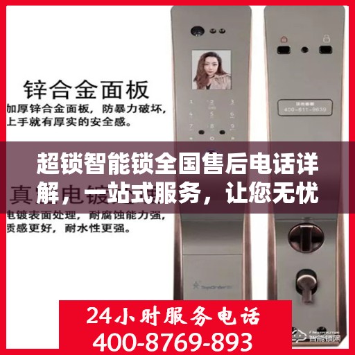 超锁智能锁全国售后电话详解，一站式服务，让您无忧使用锁具