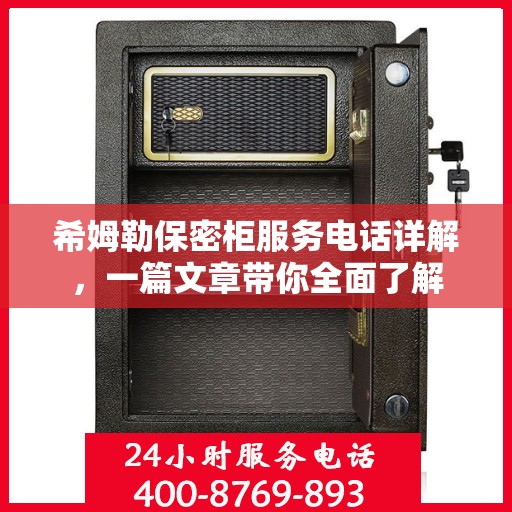 希姆勒保密柜服务电话详解，一篇文章带你全面了解